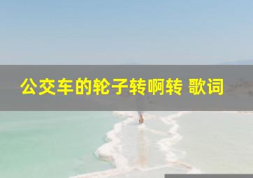 公交车的轮子转啊转 歌词